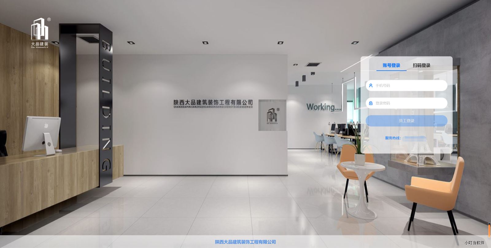 陜西大品建筑裝飾-小叮當ERP