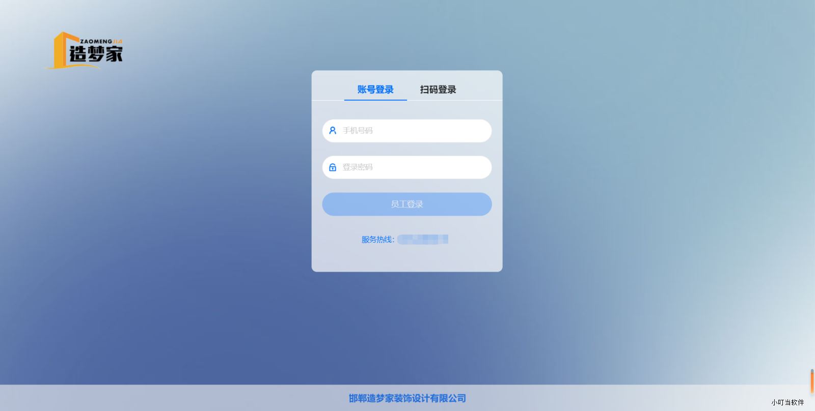 邯鄲造夢家裝飾-小叮當ERP