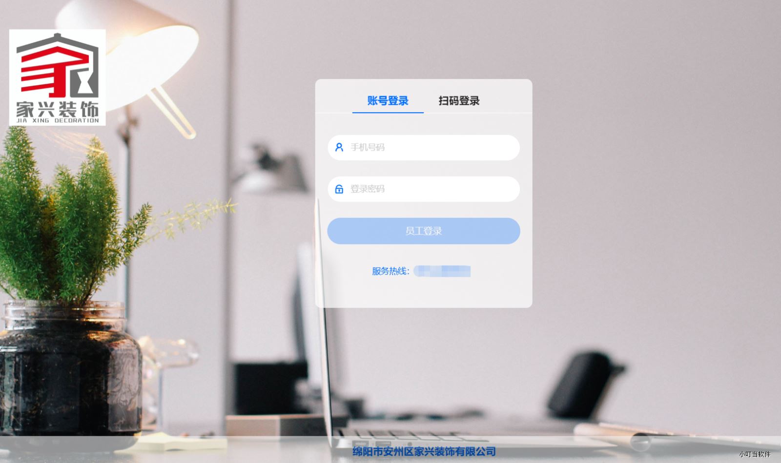 綿陽(yáng)市安州區(qū)家興裝飾-小叮當(dāng)ERP