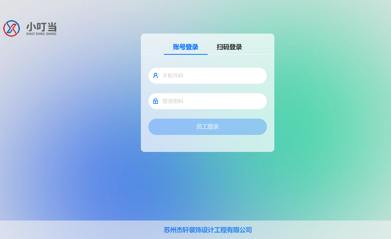 蘇州杰軒裝飾設(shè)計(jì)工程有限公司&小叮當(dāng)ERP