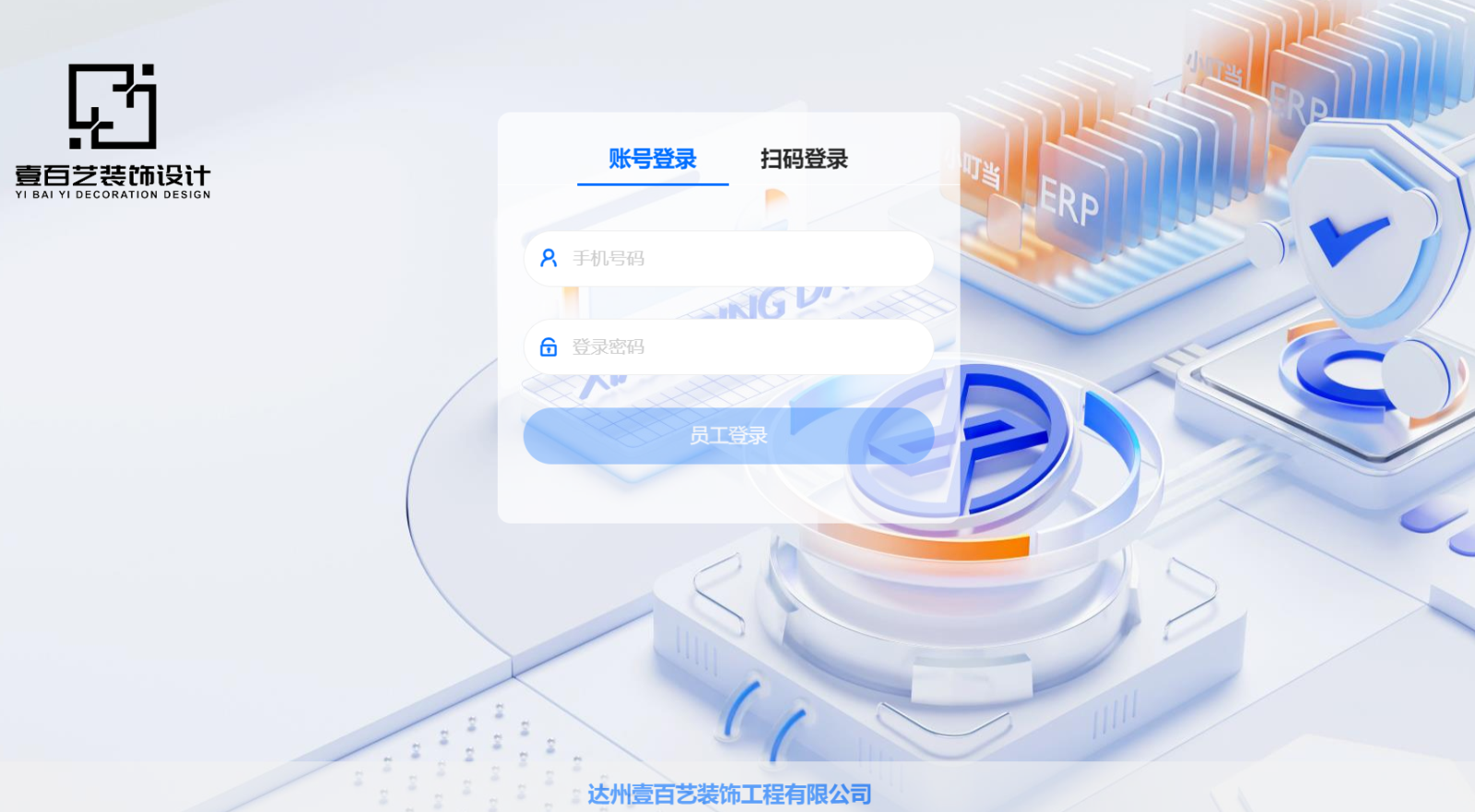 達州壹百藝裝飾工程有限公司&小叮當ERP