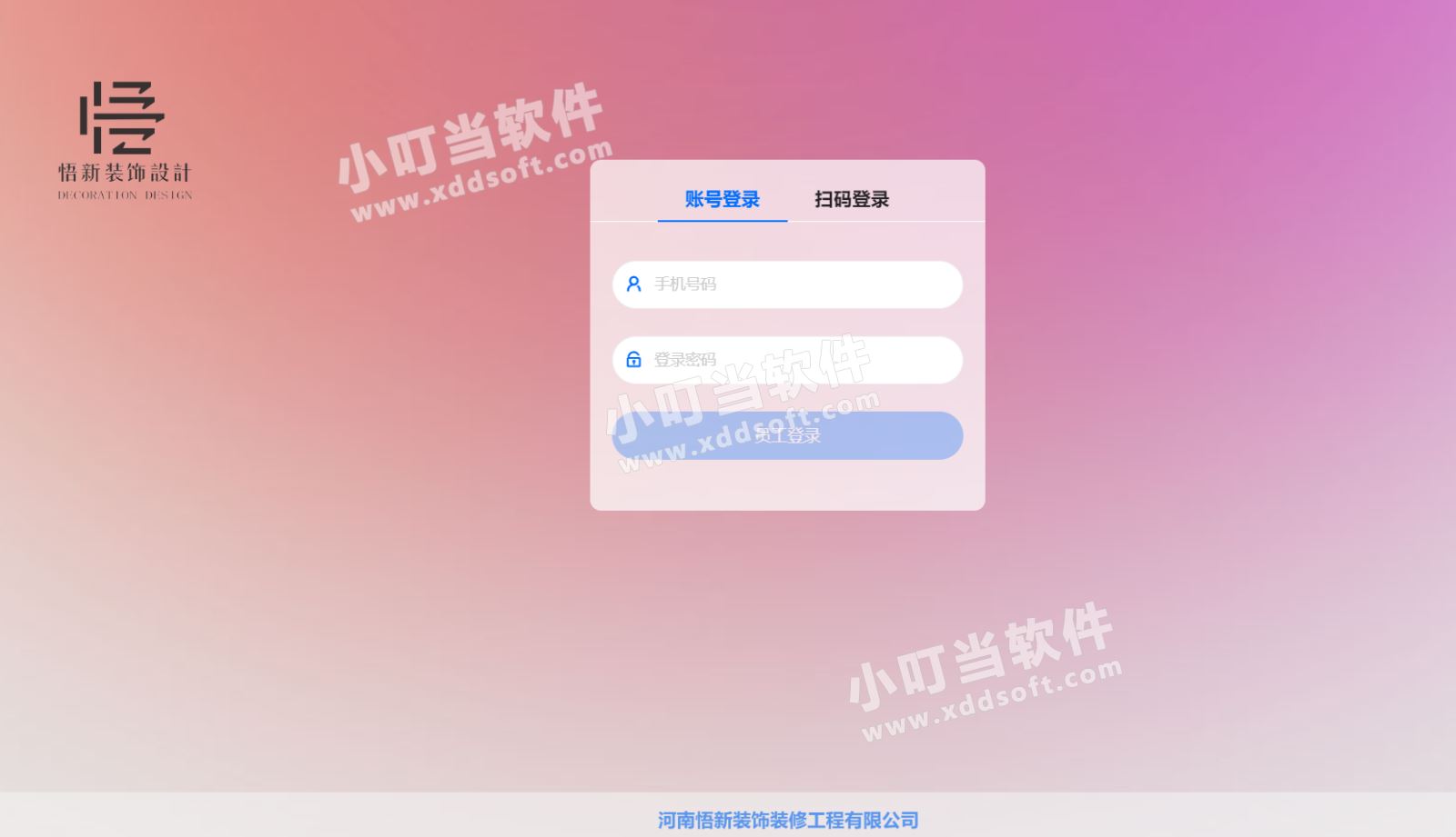 河南悟新裝飾裝修工程有限公司&小叮當ERP