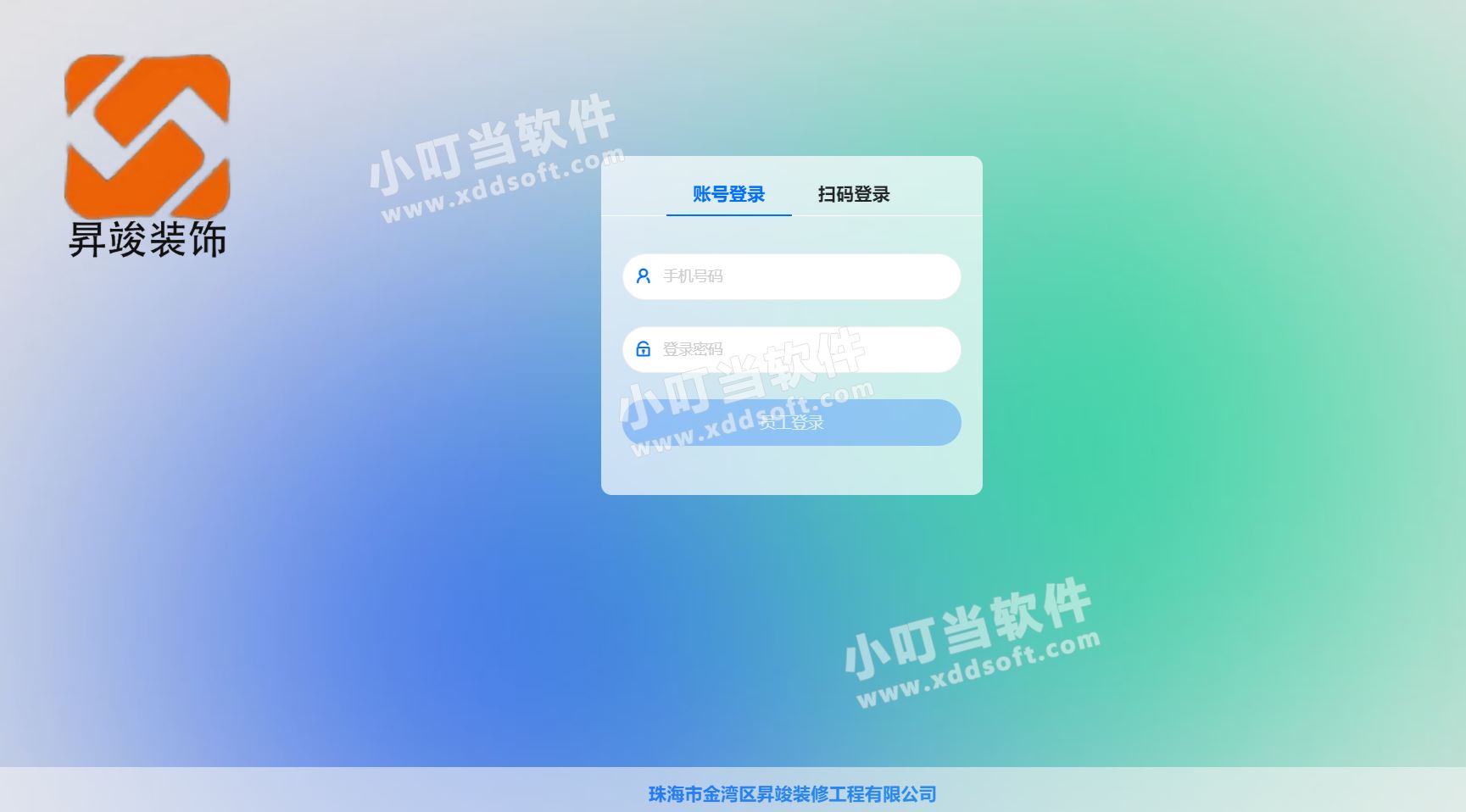 珠海市金灣區昇竣裝修工程有限公司&小叮當ERP