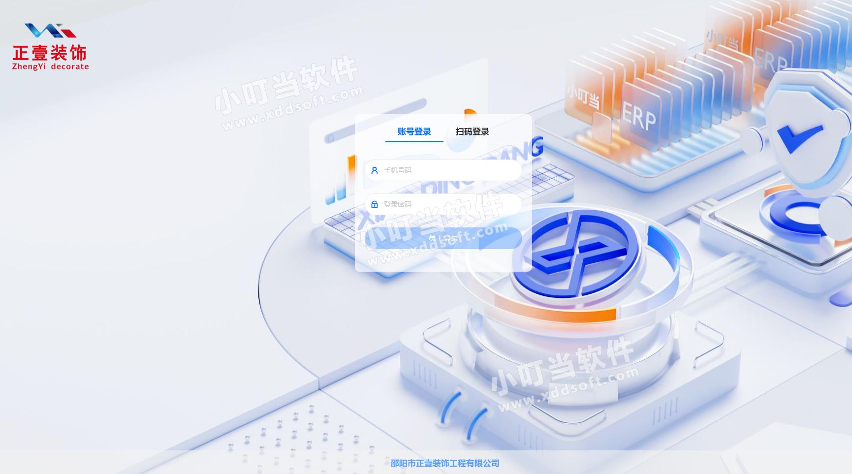 邵陽市正壹裝飾工程有限公司&小叮當ERP